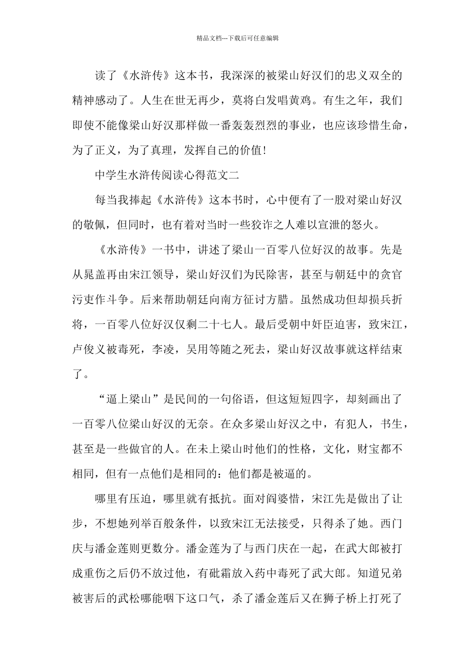 中学生水浒传阅读心得五篇_第2页