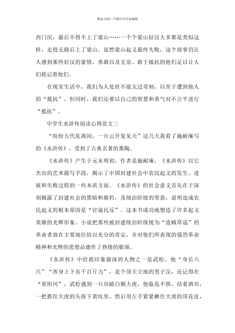 中学生水浒传阅读心得五篇_第3页