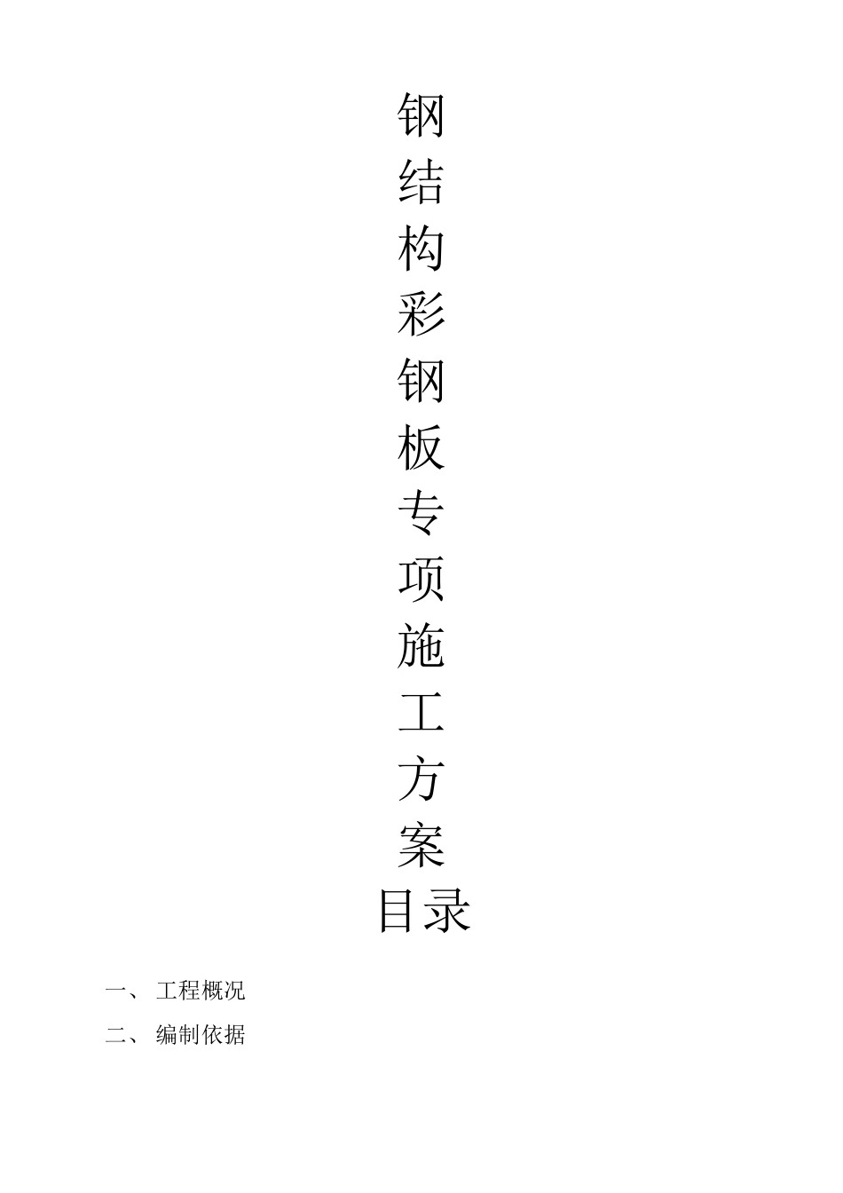 彩板安装专项施工方案_第1页