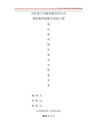 彩板安装安全措施方案