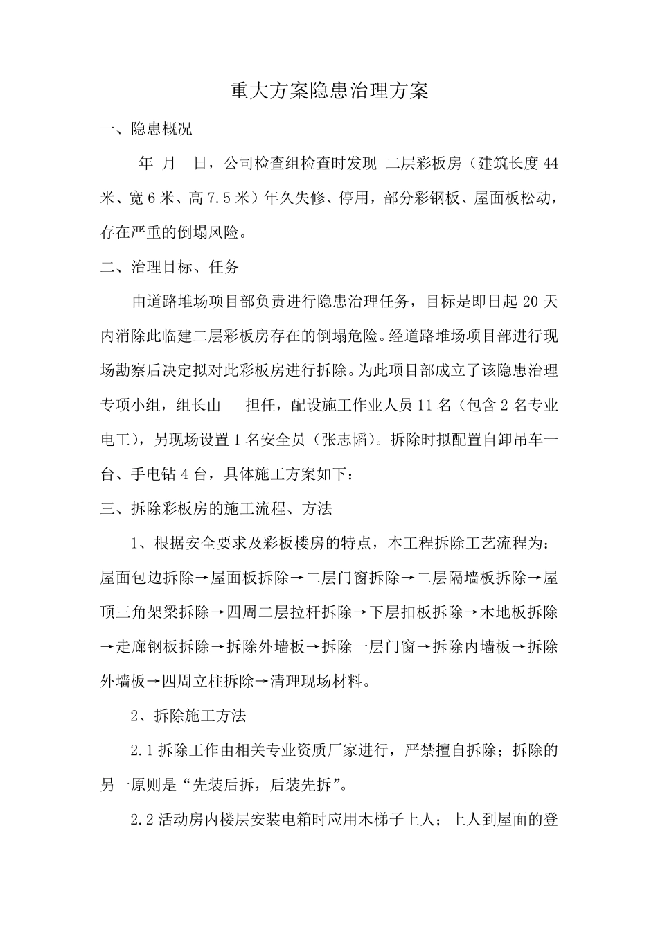 彩板房拆除作业专项施工方案_第1页