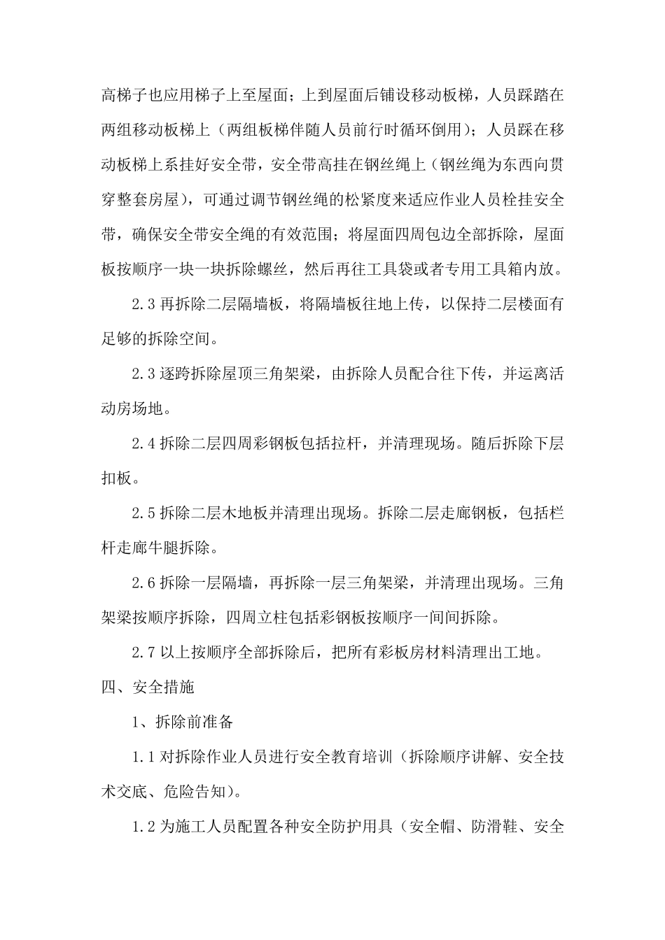 彩板房拆除作业专项施工方案_第2页
