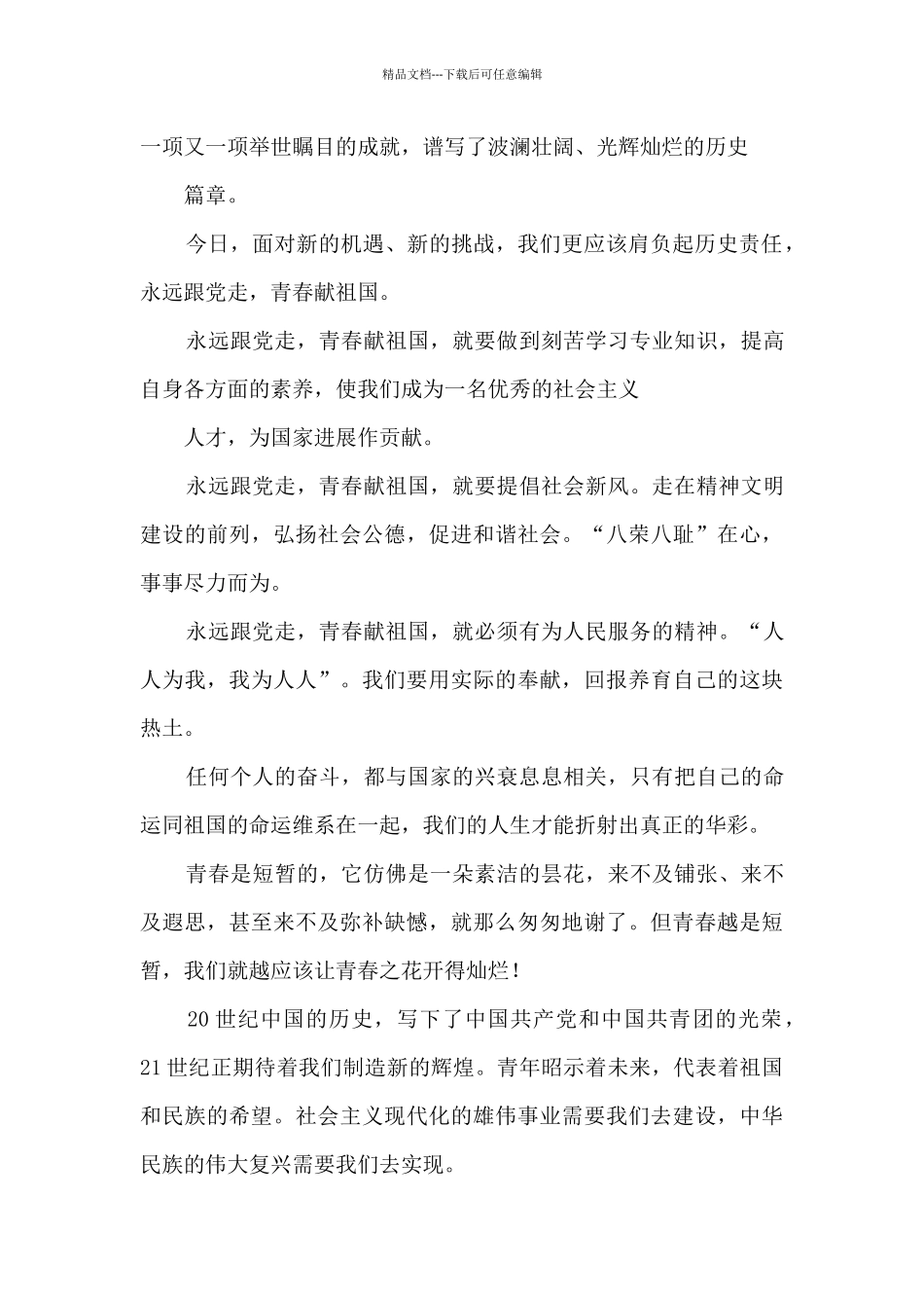 中学生永远跟党走个人演讲稿供借鉴_第2页