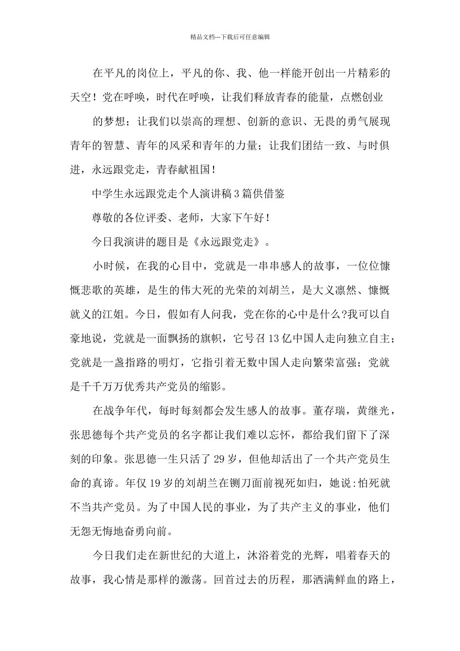 中学生永远跟党走个人演讲稿供借鉴_第3页