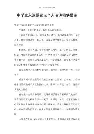中学生永远跟党走个人演讲稿供借鉴