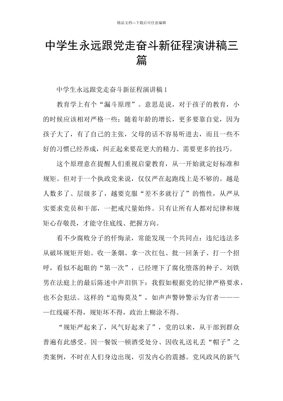 中学生永远跟党走奋斗新征程演讲稿三篇_第1页