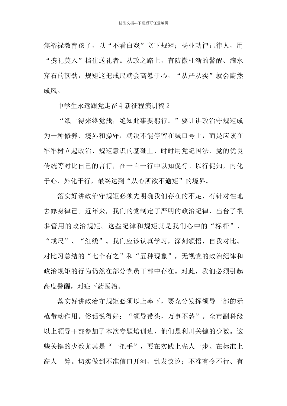 中学生永远跟党走奋斗新征程演讲稿三篇_第3页