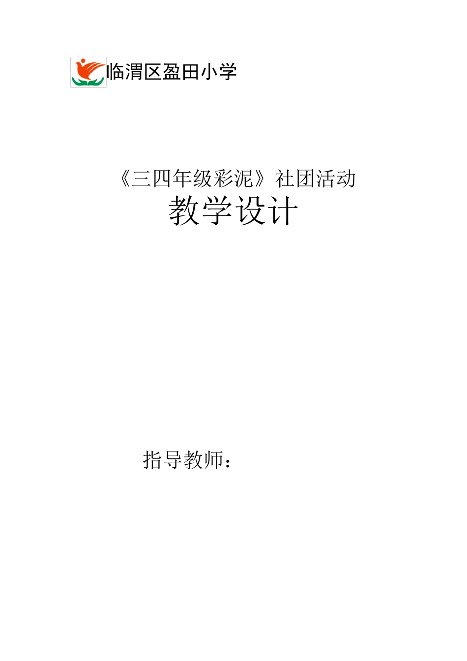 彩泥教学设计_第1页