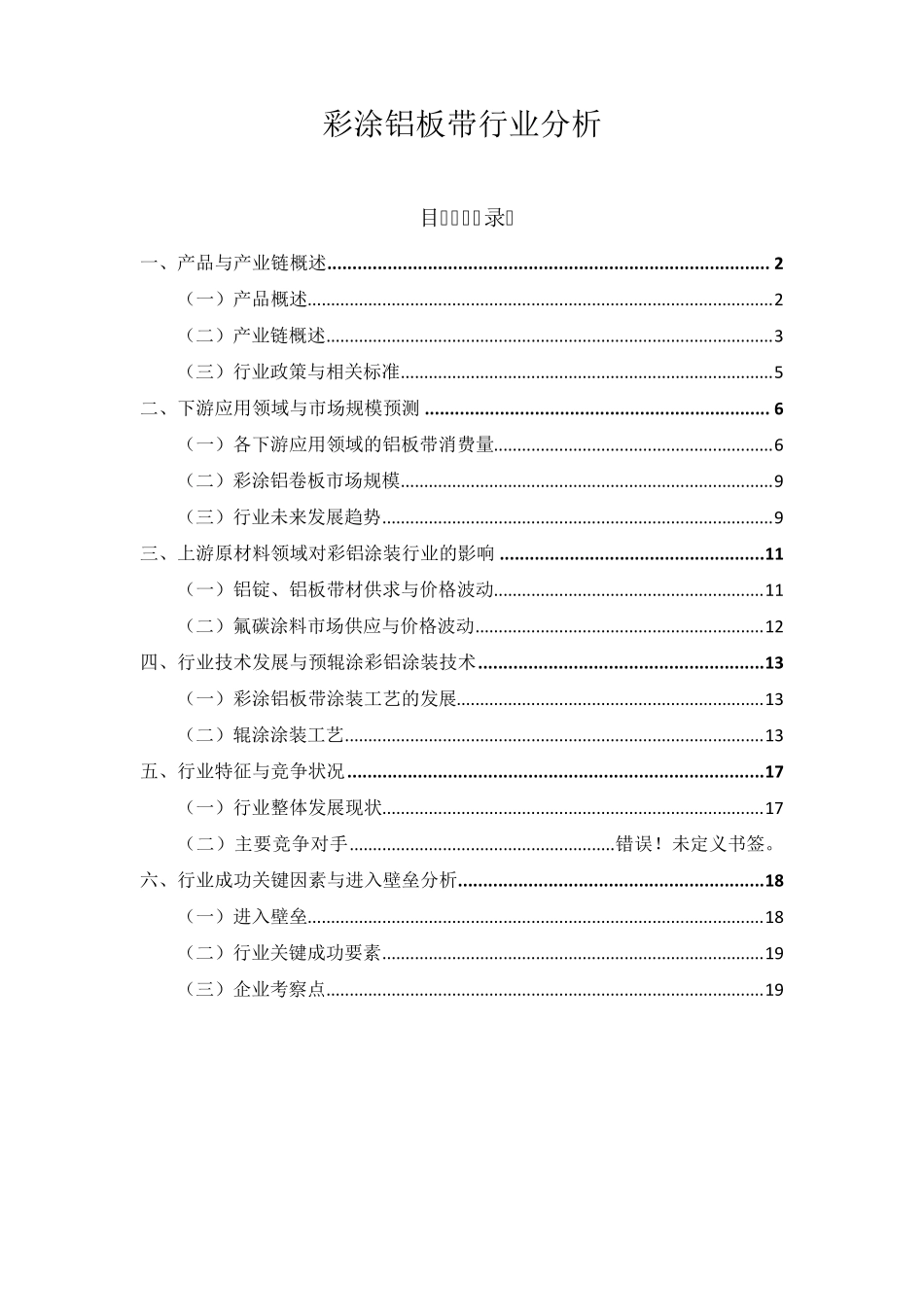 彩涂铝板带行业分析_第1页