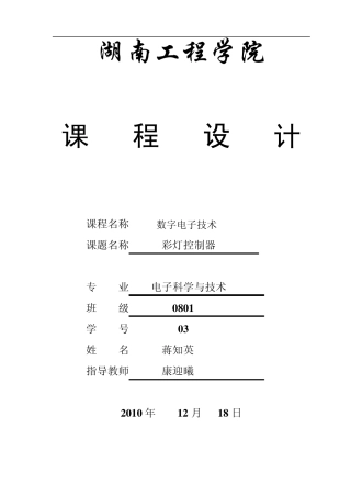 彩灯控制器数电课程设计报告