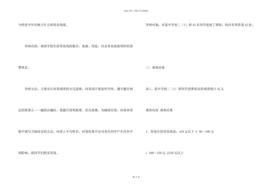 中学生消费情况调查报告_第2页