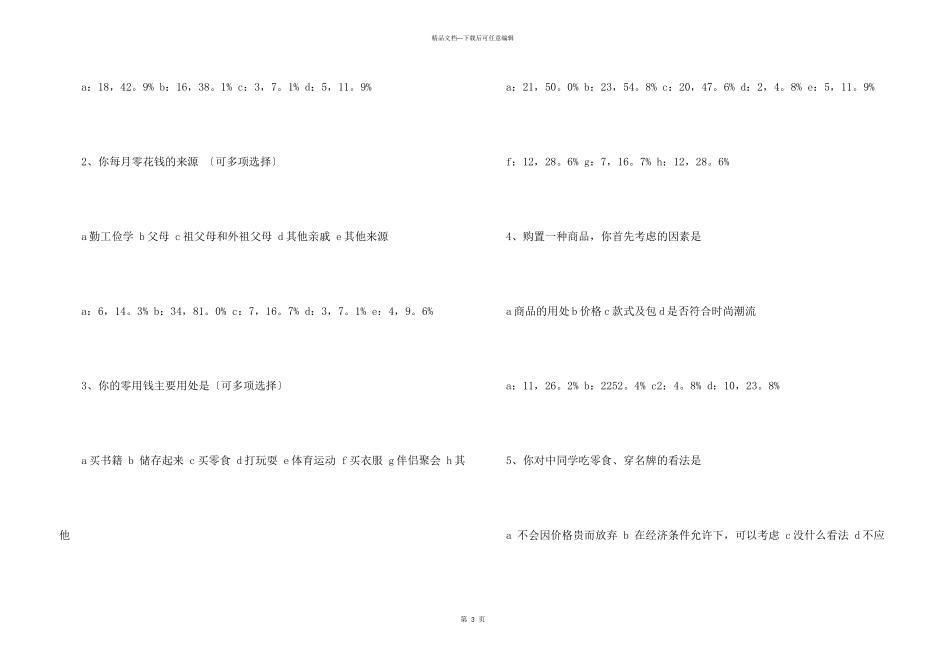 中学生消费情况调查报告_第3页