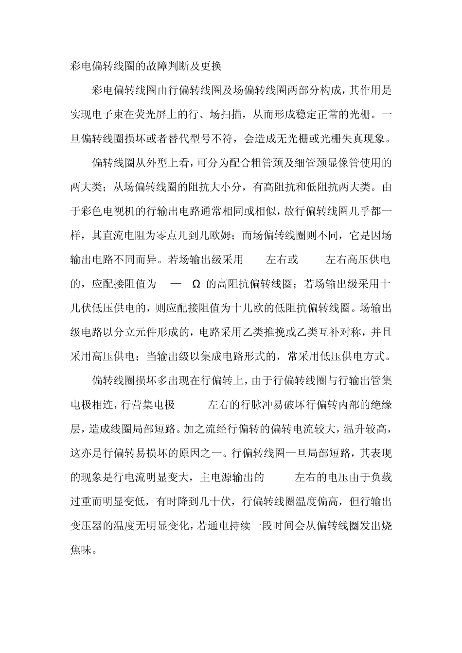 彩电偏转线圈的故障判断及更换_第1页