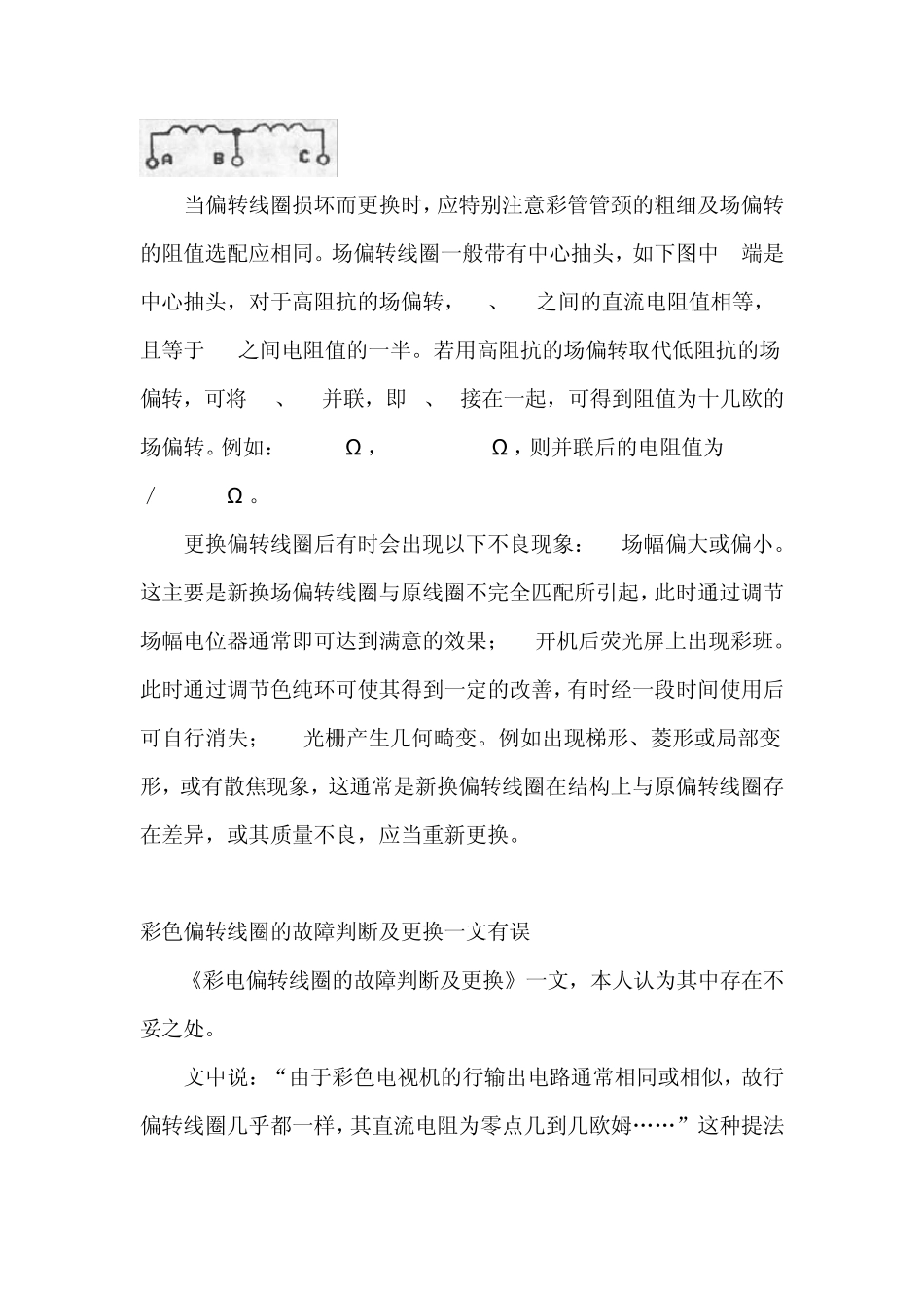 彩电偏转线圈的故障判断及更换_第2页