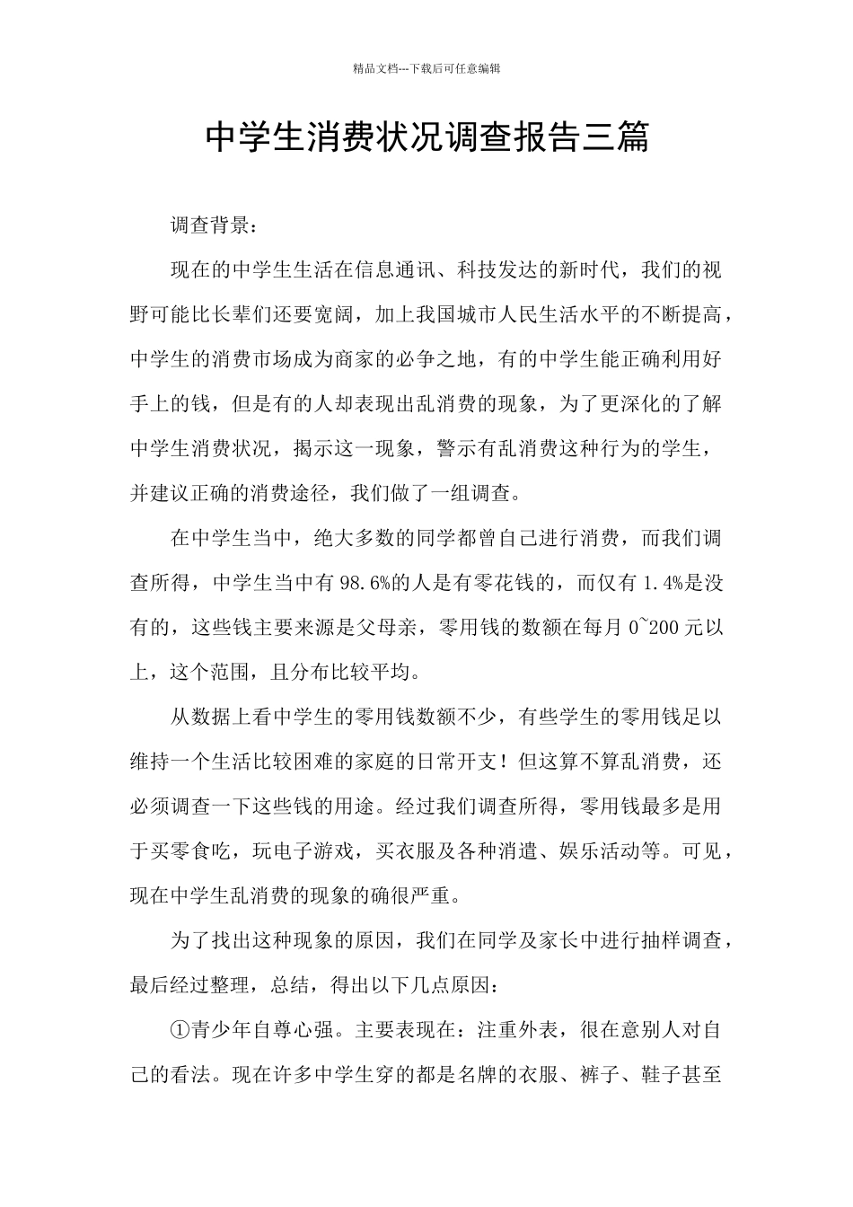 中学生消费状况调查报告三篇_第1页