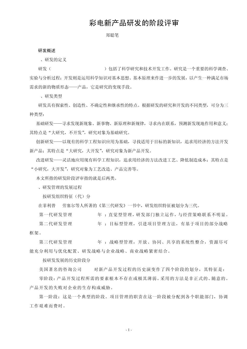 彩电新产品研发的阶段评审_第1页