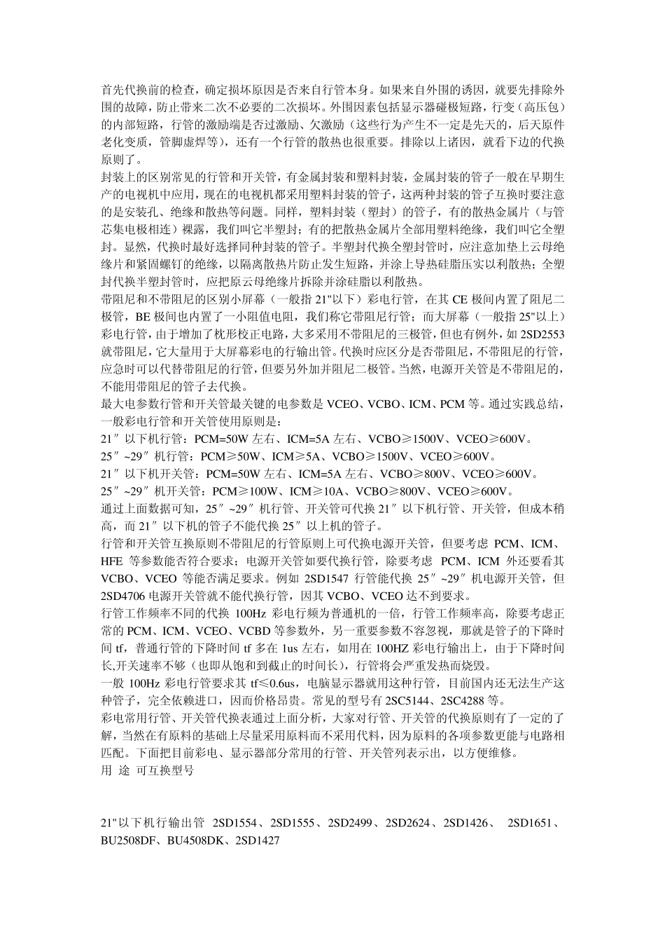 彩电显示器开关管和行管代换_第1页