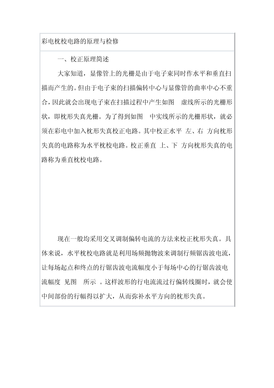 彩电枕校电路的原理与检修_第1页