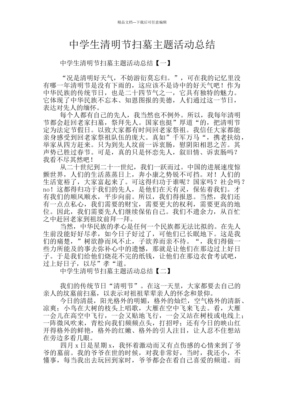 中学生清明节扫墓主题活动总结_第1页