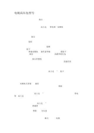 彩电高压包型号通脚