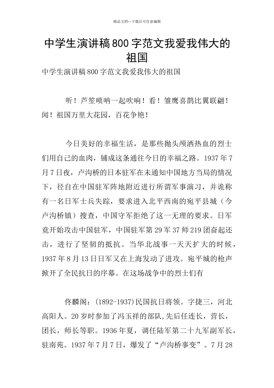 中学生演讲稿800字范文我爱我伟大的祖国_第1页