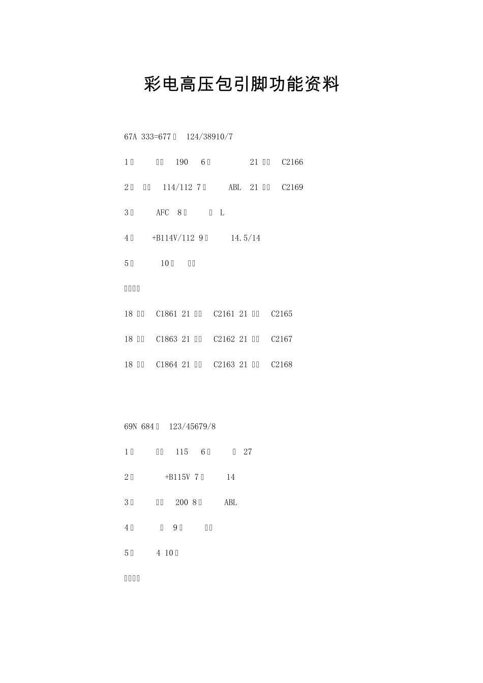 彩电高压包引脚功能资料_第1页