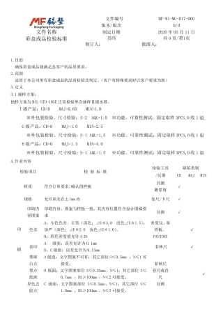 彩盒成品检验标准