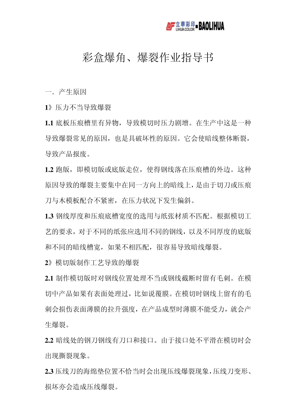 彩盒爆角、爆裂作业指导书_第1页