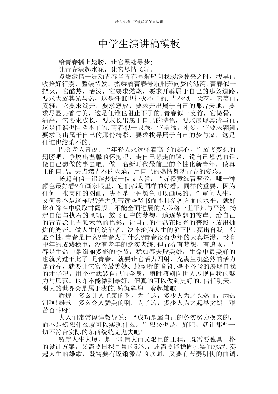 中学生演讲稿模板_第1页