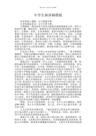 中学生演讲稿模板