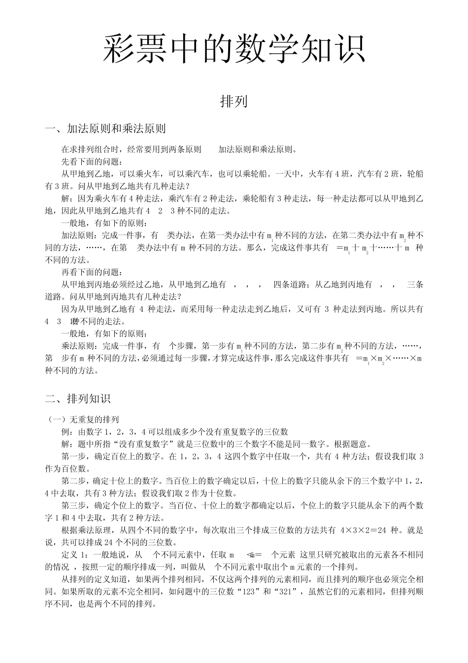 彩票中的数学知识_第1页