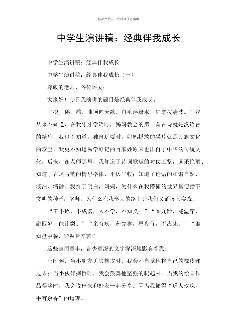 中学生演讲稿：经典伴我成长_第1页