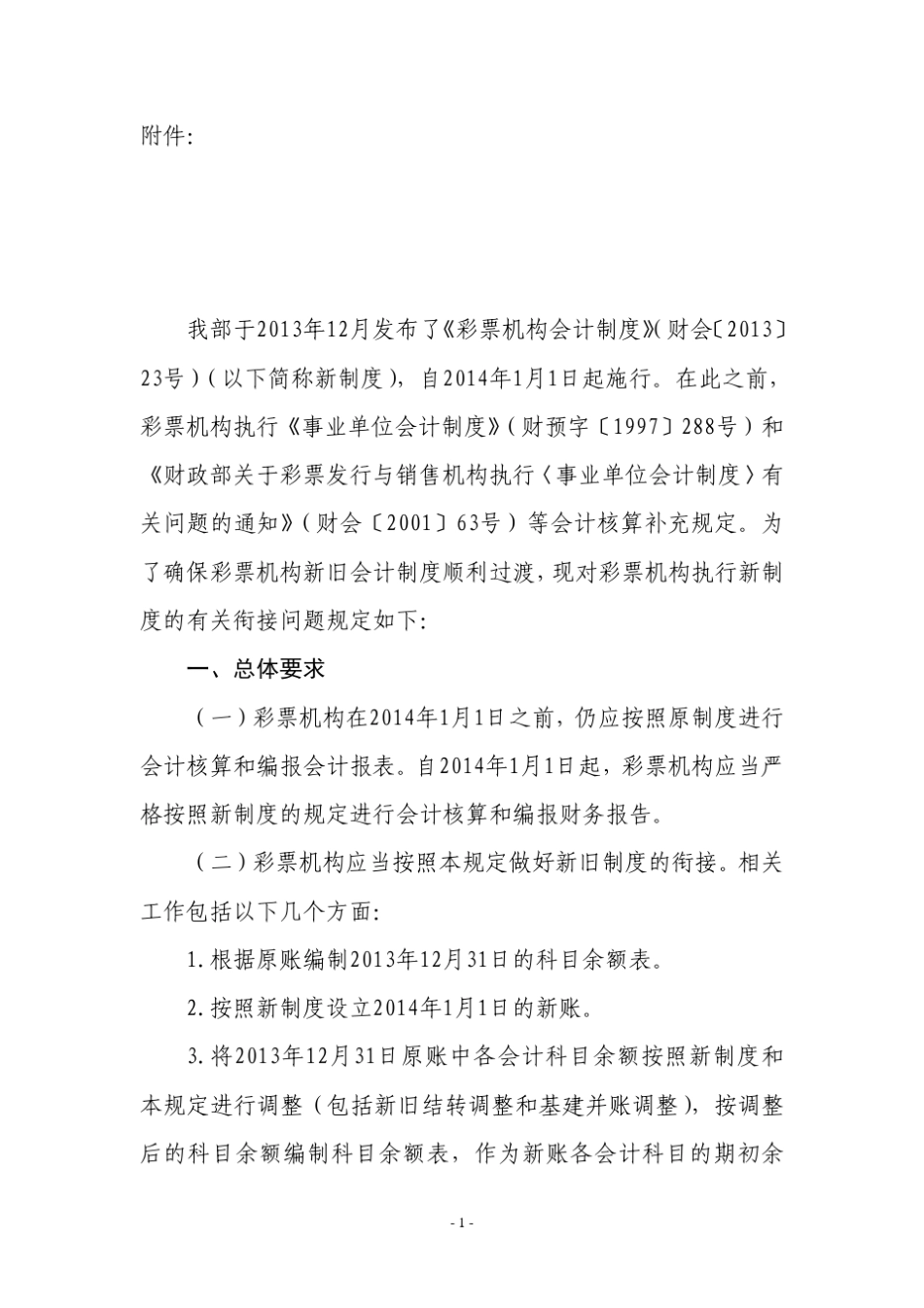 彩票机构新旧会计制度有关衔接问题的处理规定_第1页