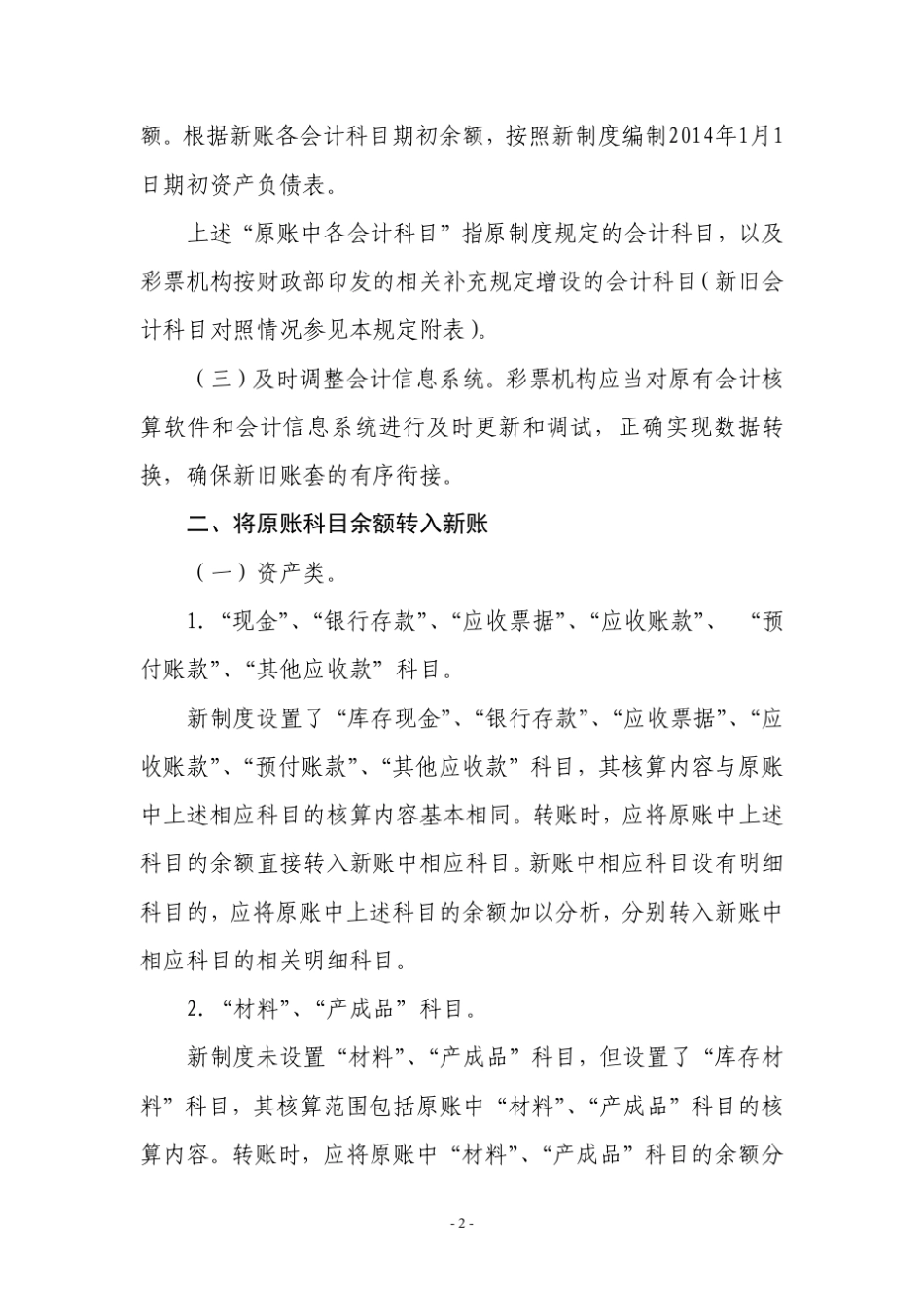 彩票机构新旧会计制度有关衔接问题的处理规定_第2页