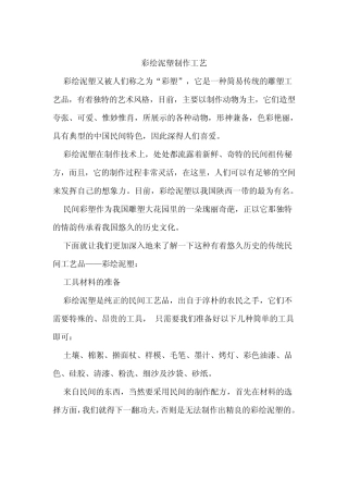 彩绘泥塑制作工艺