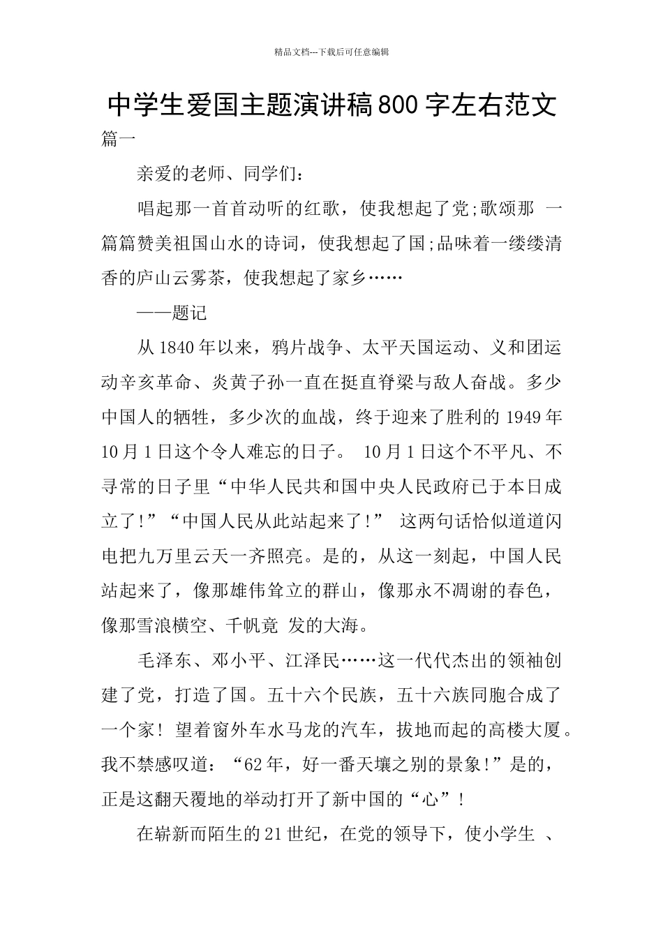 中学生爱国主题演讲稿800字左右范文_第1页