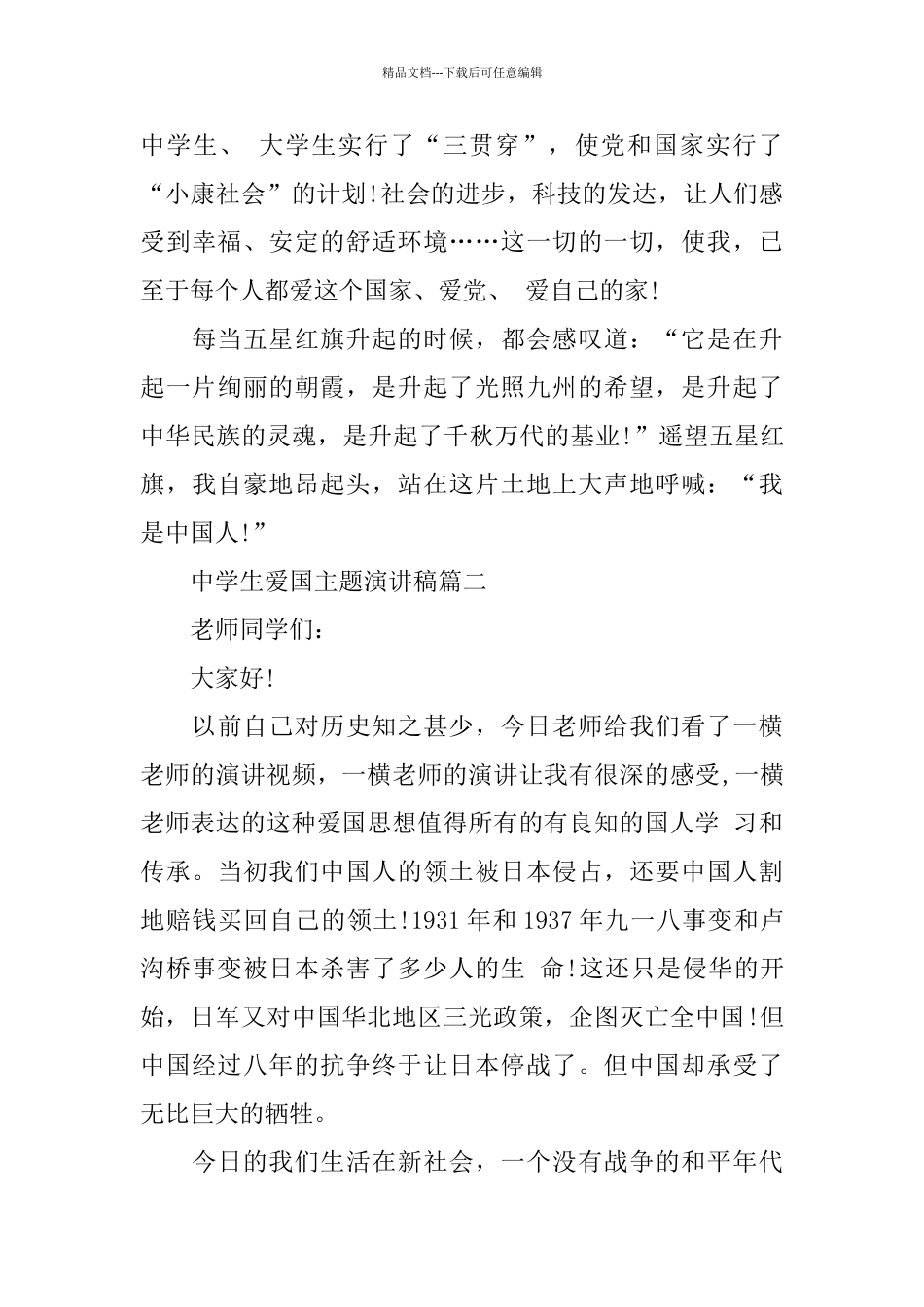 中学生爱国主题演讲稿800字左右范文_第2页