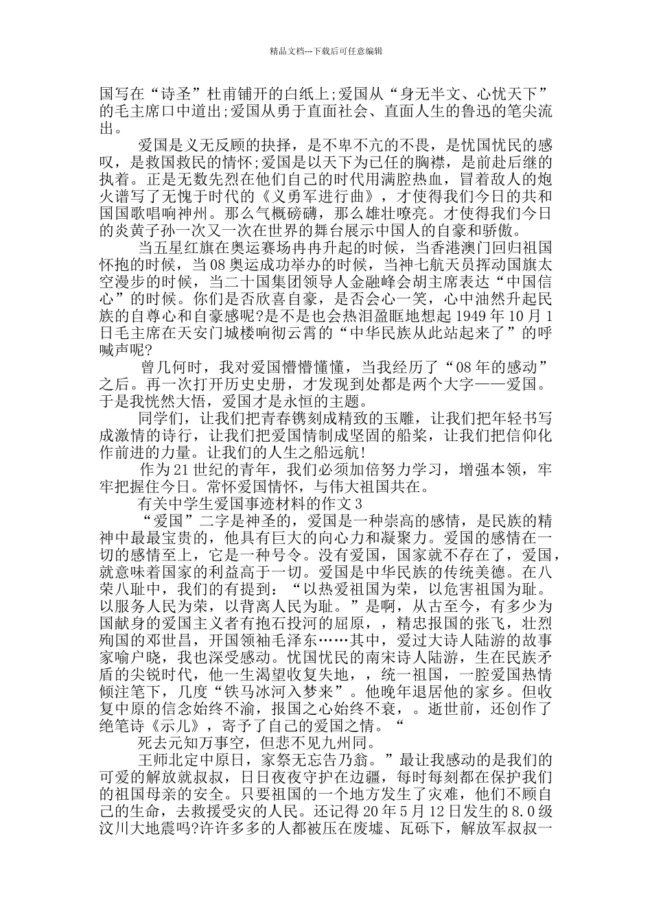 中学生爱国事迹材料800字左右_第2页