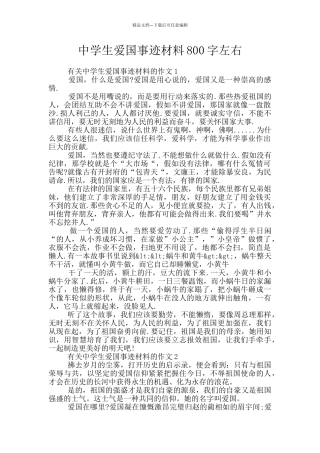 中学生爱国事迹材料800字左右