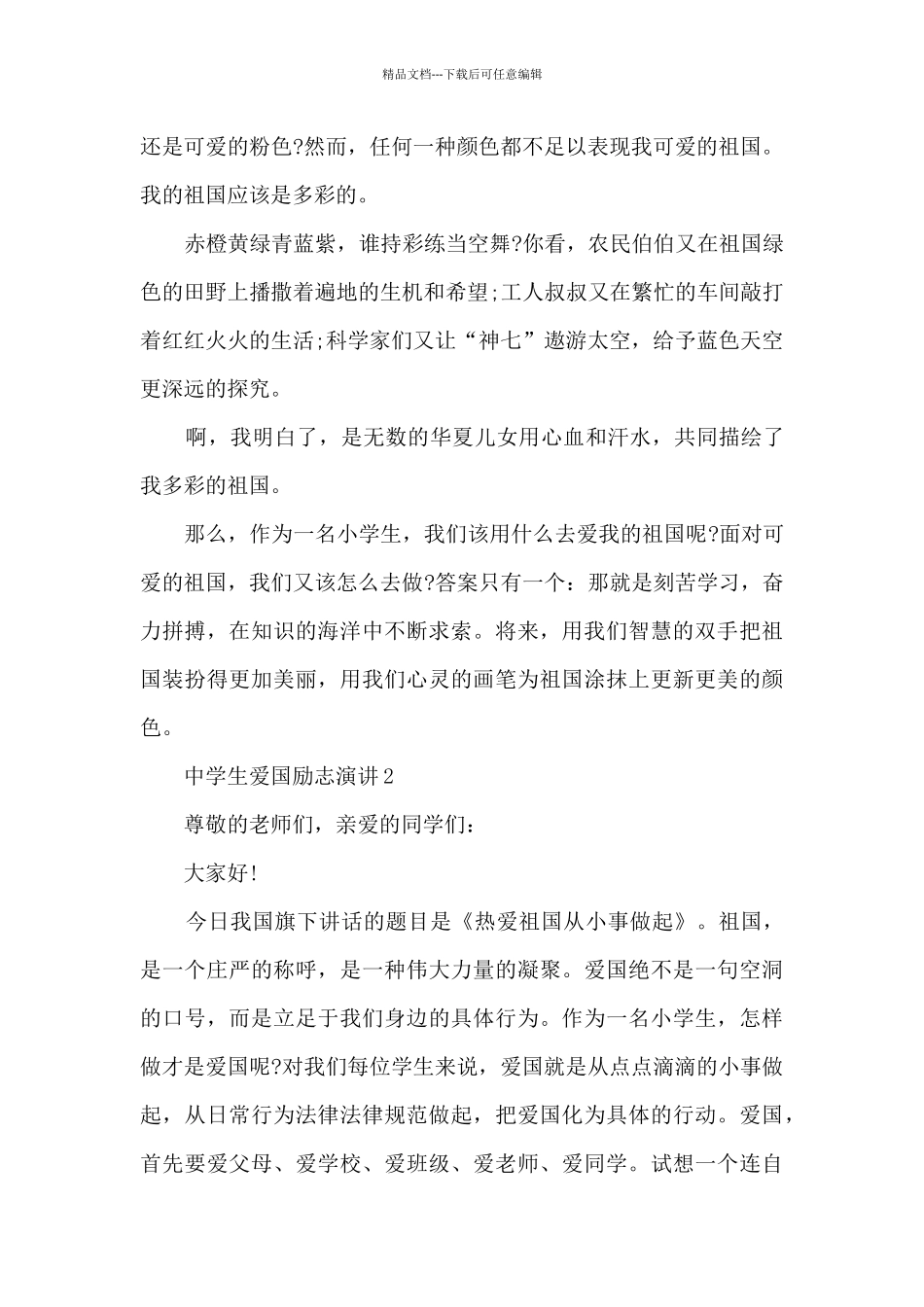 中学生爱国励志演讲5篇_第2页