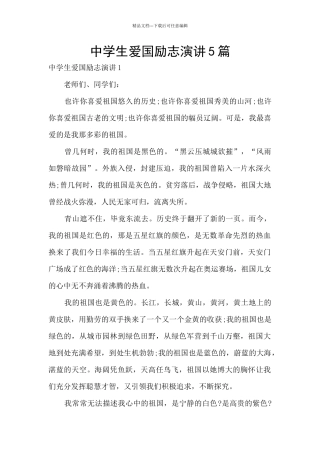 中学生爱国励志演讲5篇