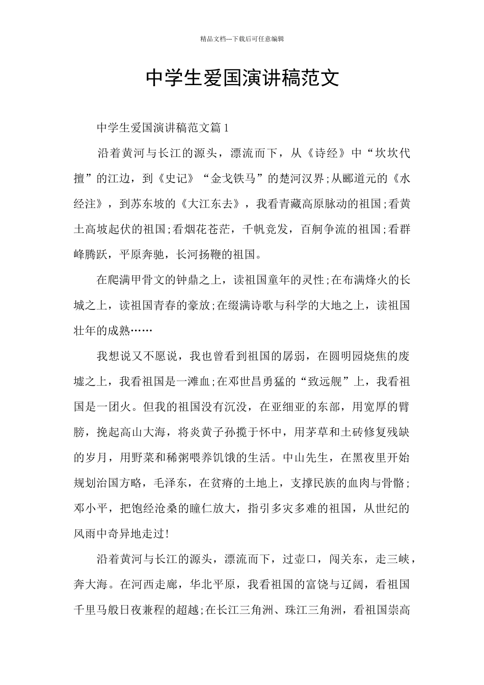 中学生爱国演讲稿范文_第1页