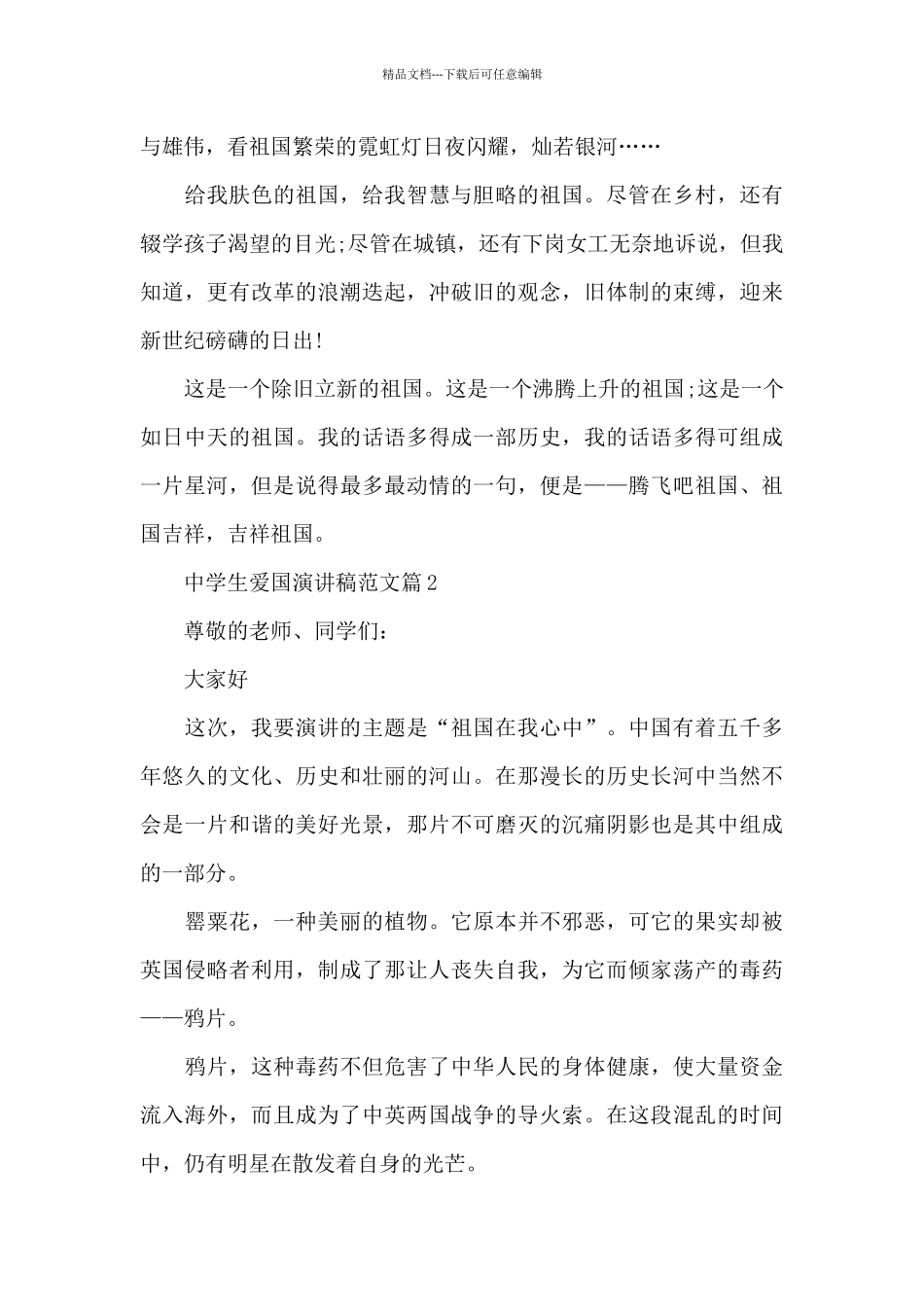 中学生爱国演讲稿范文_第2页