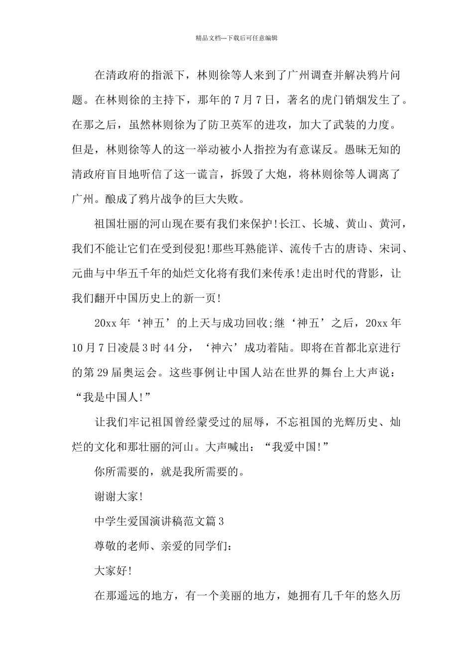 中学生爱国演讲稿范文_第3页