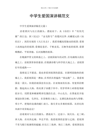 中学生爱国演讲稿范文