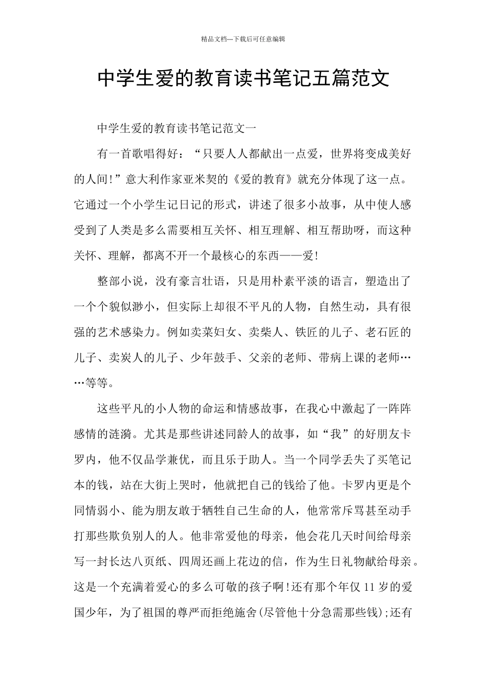 中学生爱的教育读书笔记五篇范文_第1页