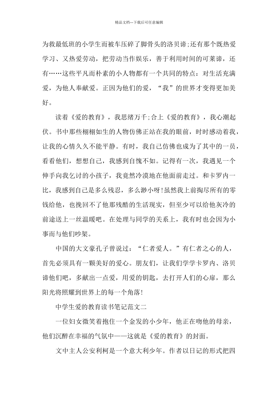 中学生爱的教育读书笔记五篇范文_第2页
