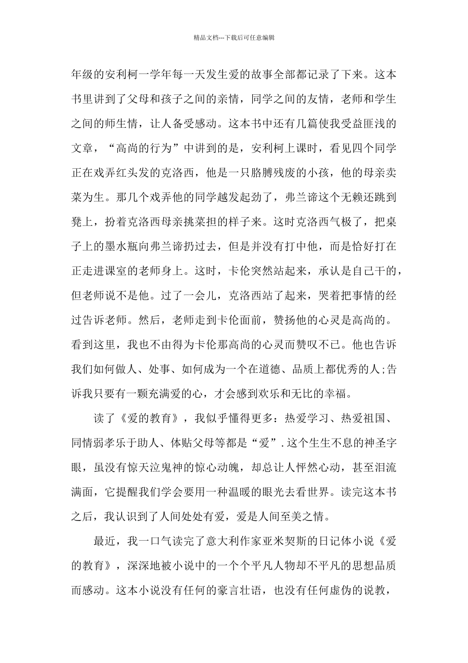 中学生爱的教育读书笔记五篇范文_第3页