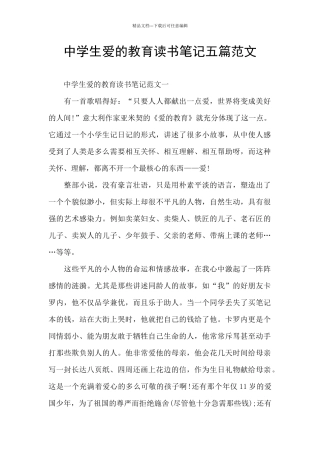 中学生爱的教育读书笔记五篇范文