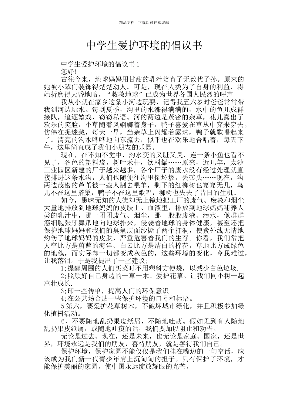 中学生爱护环境的倡议书_第1页